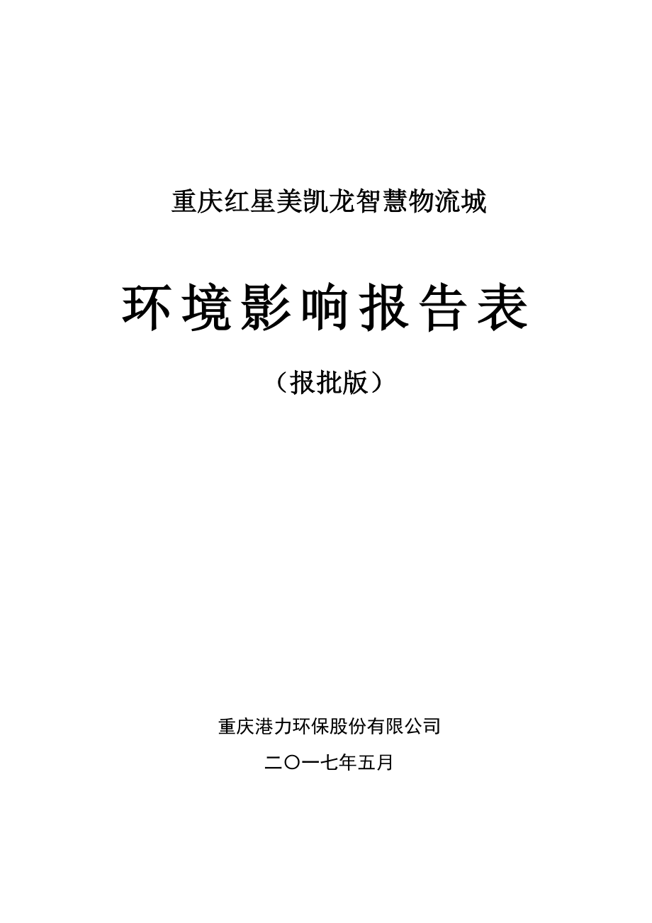 重庆红星美凯龙智慧物流城环境影响报告表_第1页