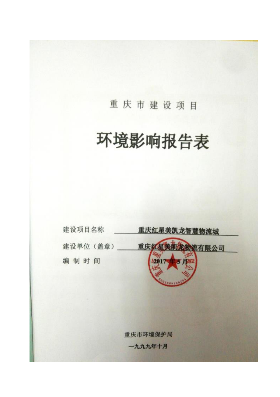 重庆红星美凯龙智慧物流城环境影响报告表_第2页