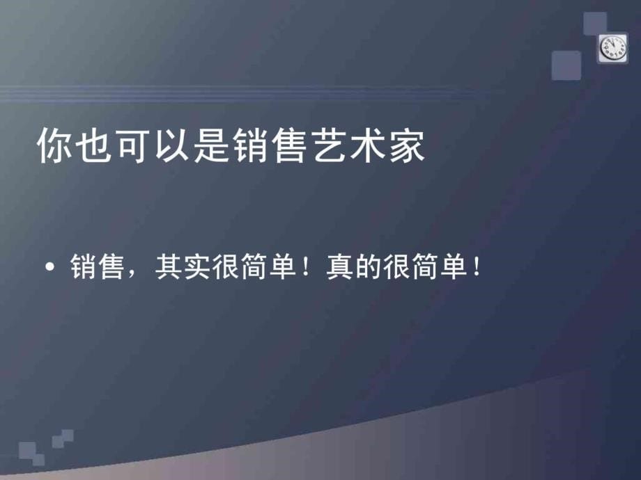 面对面顾问式实战销售_第5页