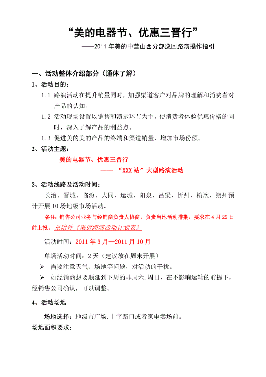 美的电器节优惠三晋行-2011年美的中营山西分部巡回路演操作指引[太原麦斯哲企业管理咨询]_第3页