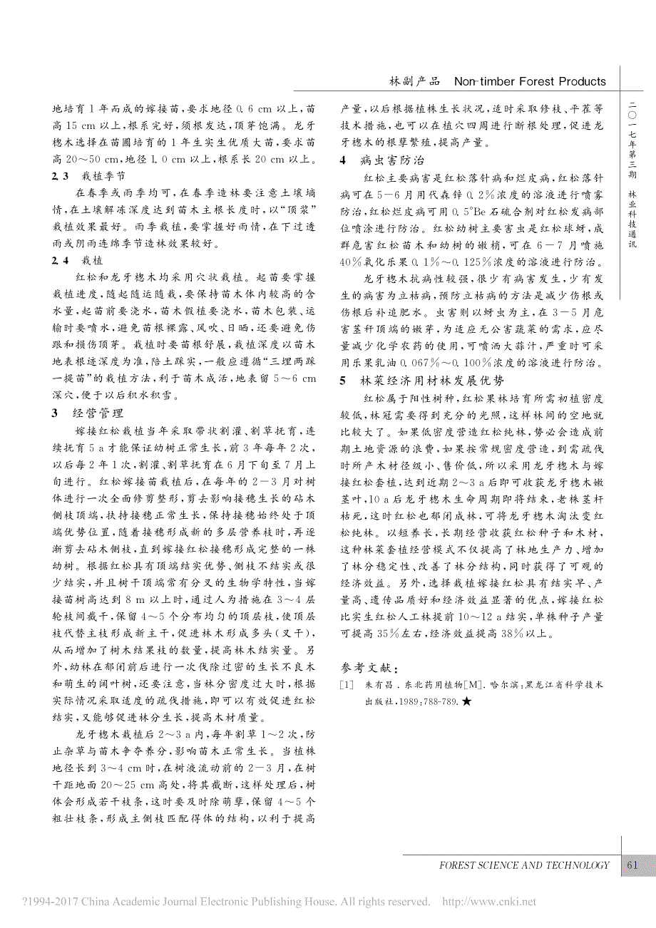 龙牙楤木与嫁接红松套植经营技术_第2页