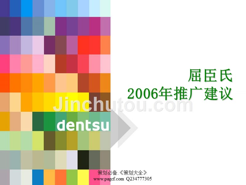 屈臣氏2006年推广建议方案_第1页