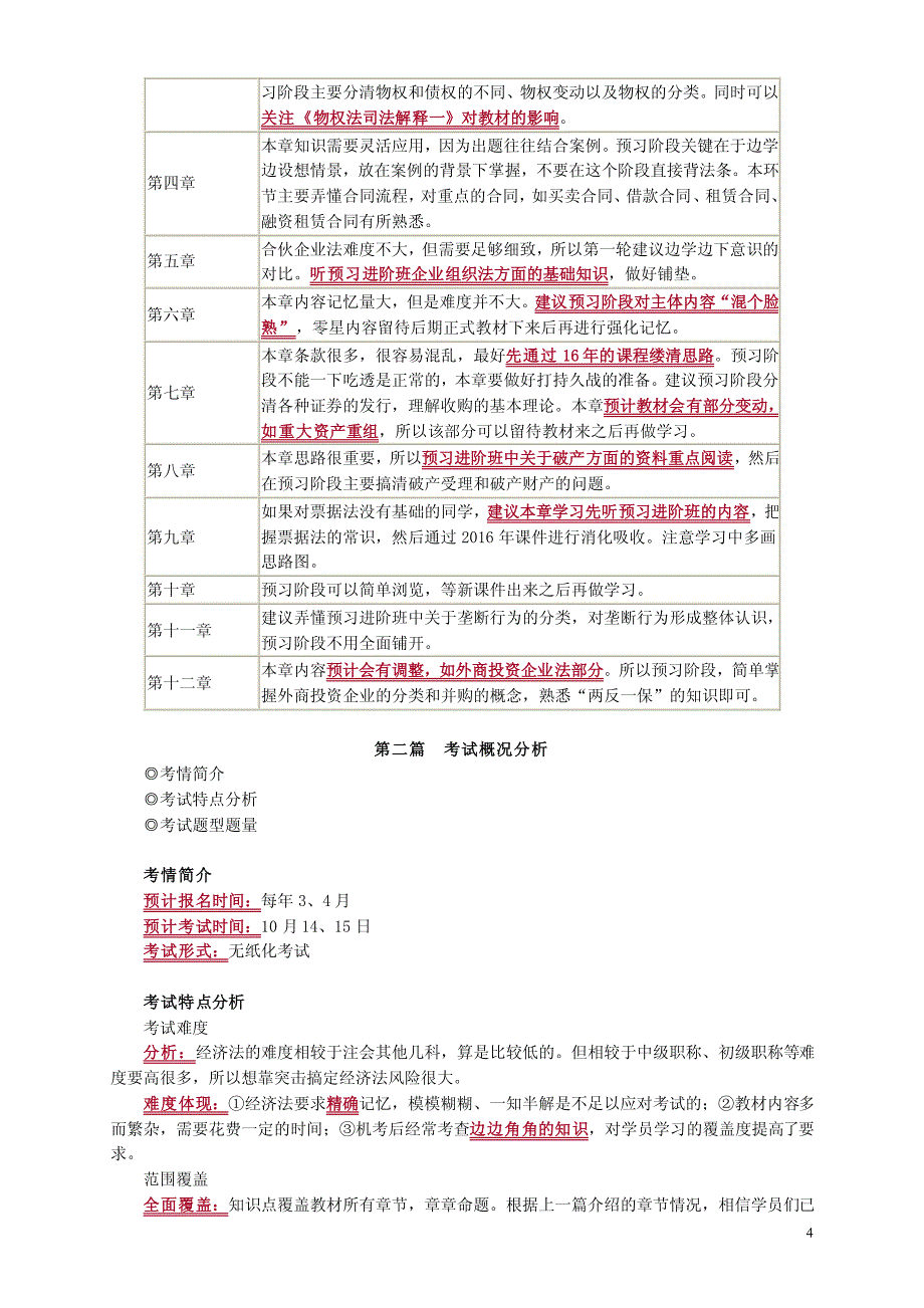 2017年注册会计师《经济法》教材框架、重难点分析、教材变化和章节考试重点笔记完整版_第4页