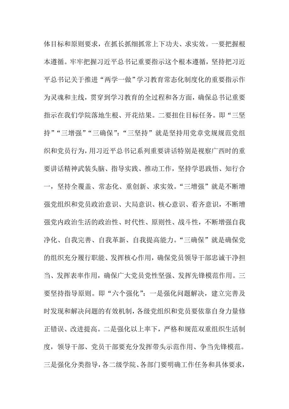 学院党委书记推进“两学一做”学习教育常态化制度化工作布置会议讲话稿_第5页