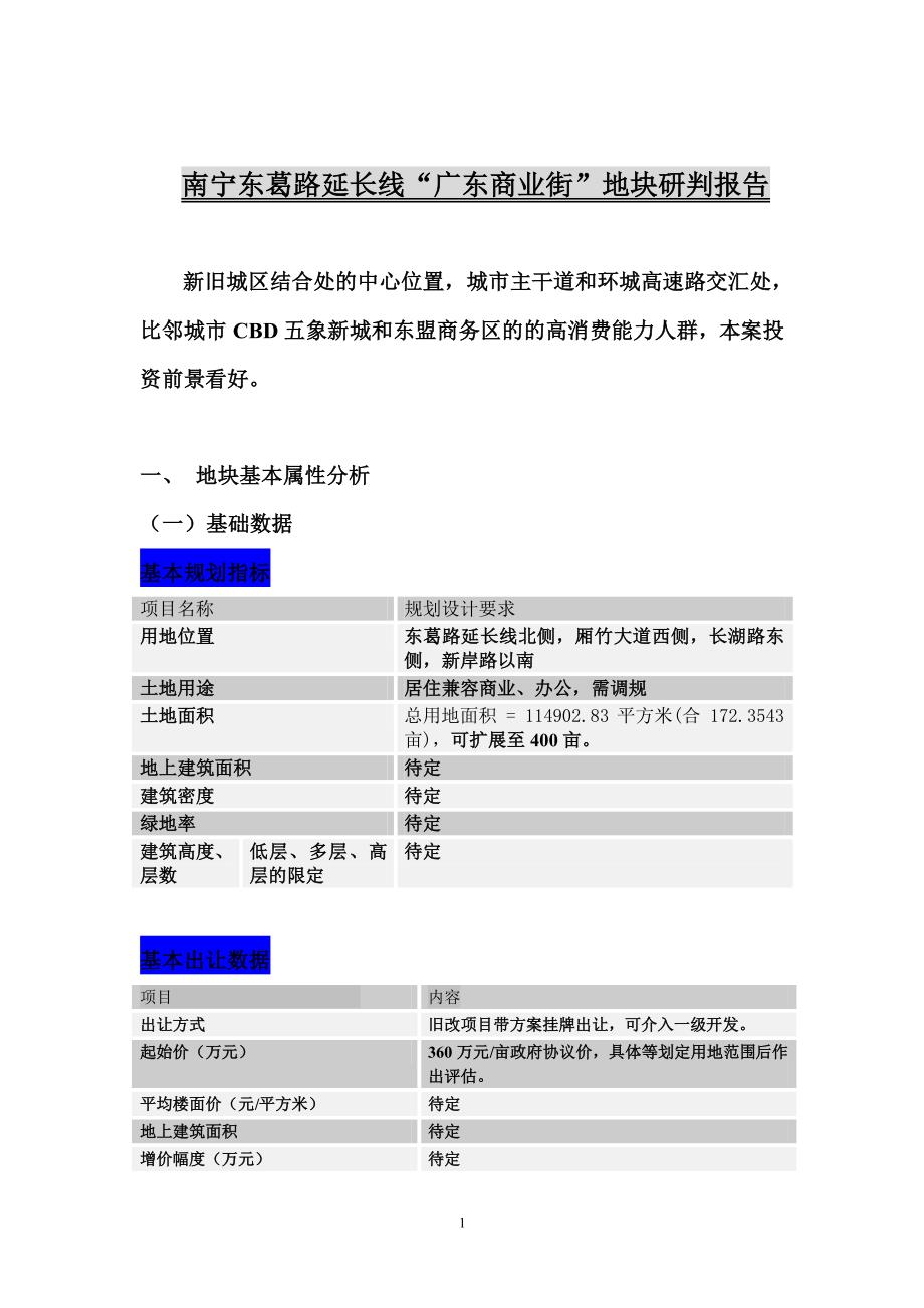 南宁广东商业街地块研判报告_第1页