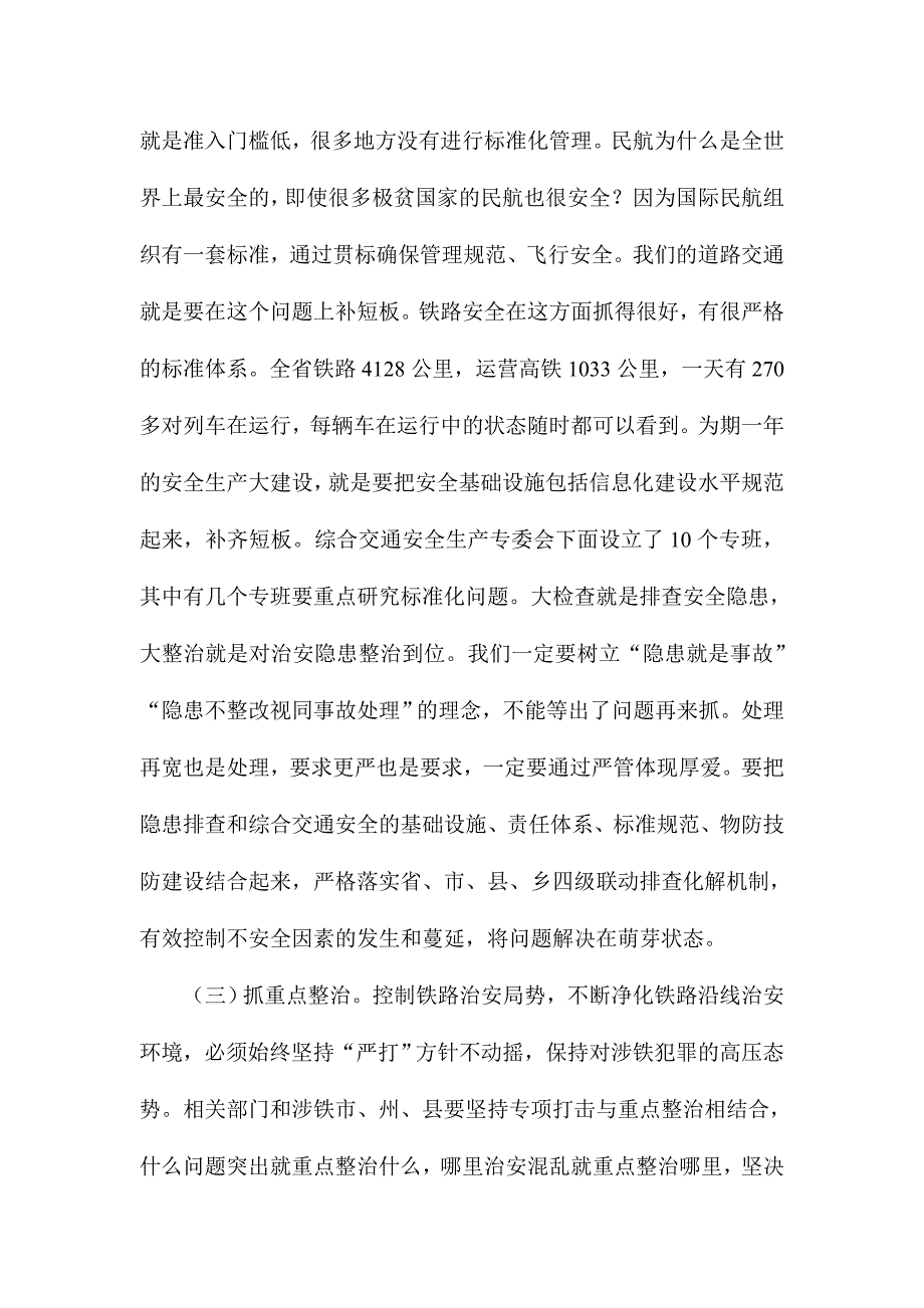 2017年度全省铁路护路联防工作电视电话会讲话稿_第4页