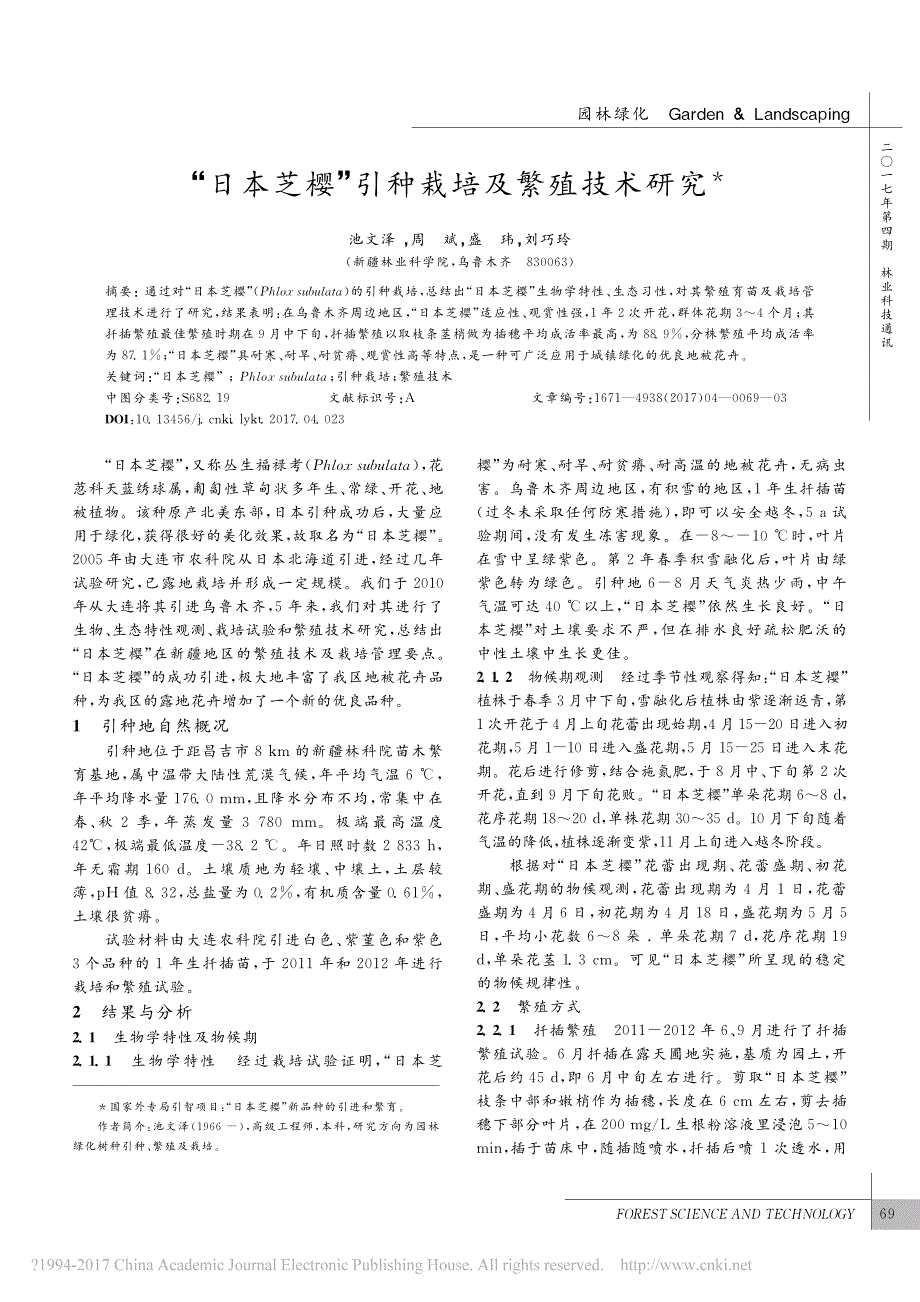 _日本芝樱_引种栽培及繁殖技术研究_第1页