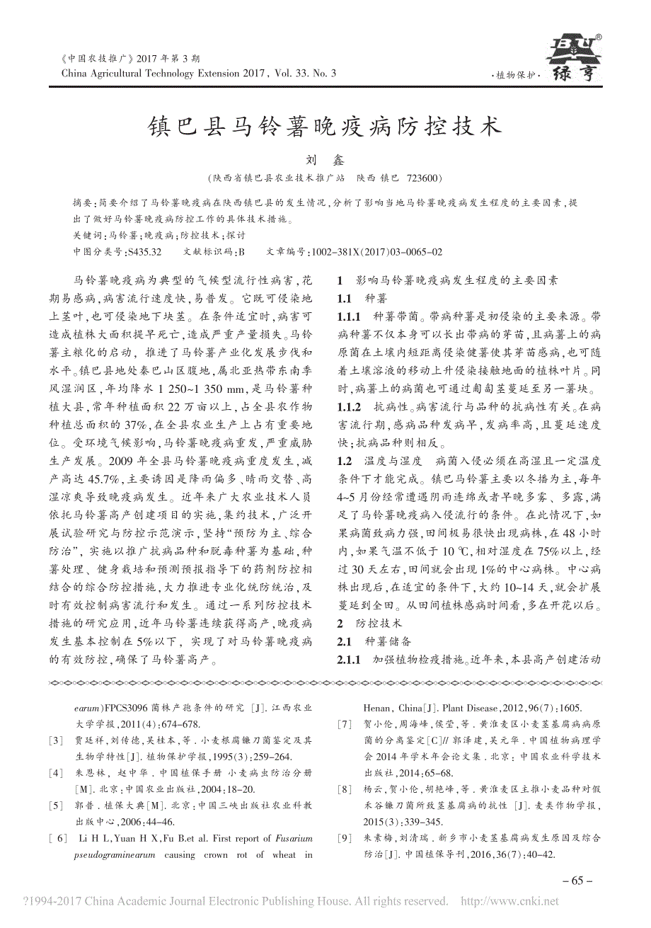 镇巴县马铃薯晚疫病防控技术_第1页