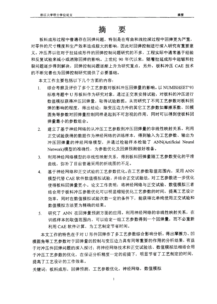 U形件成形工艺参数优化研究-硕士论文_第2页