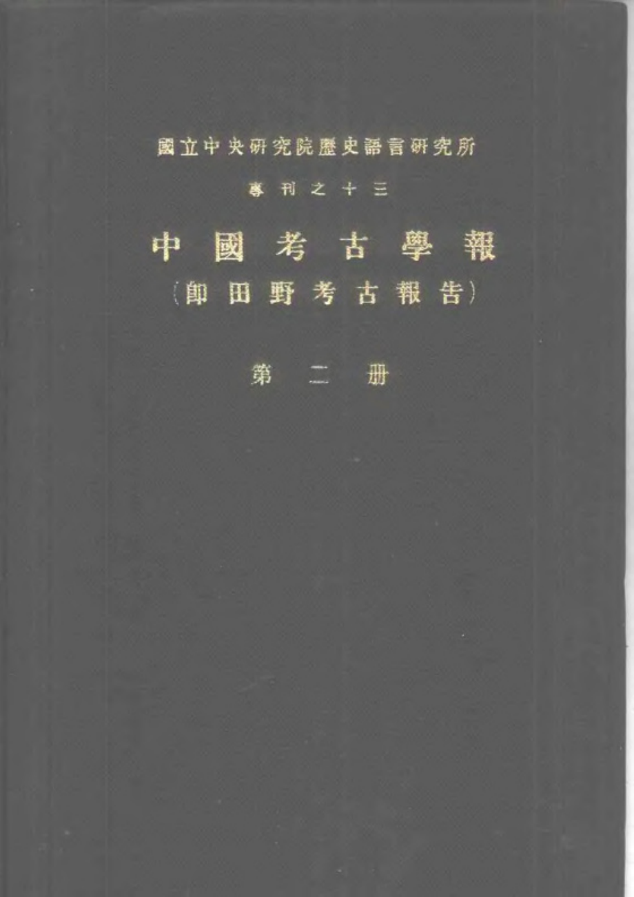 国立中央研究院历史语言研究所田野考古报告 02_第1页