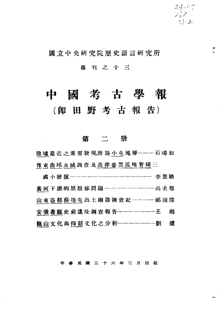 国立中央研究院历史语言研究所田野考古报告 02_第2页