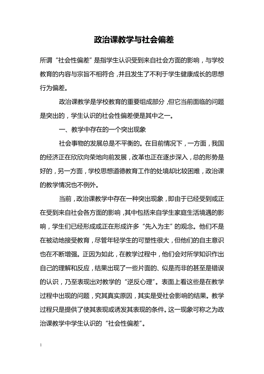 政治课教学与社会偏差_第1页