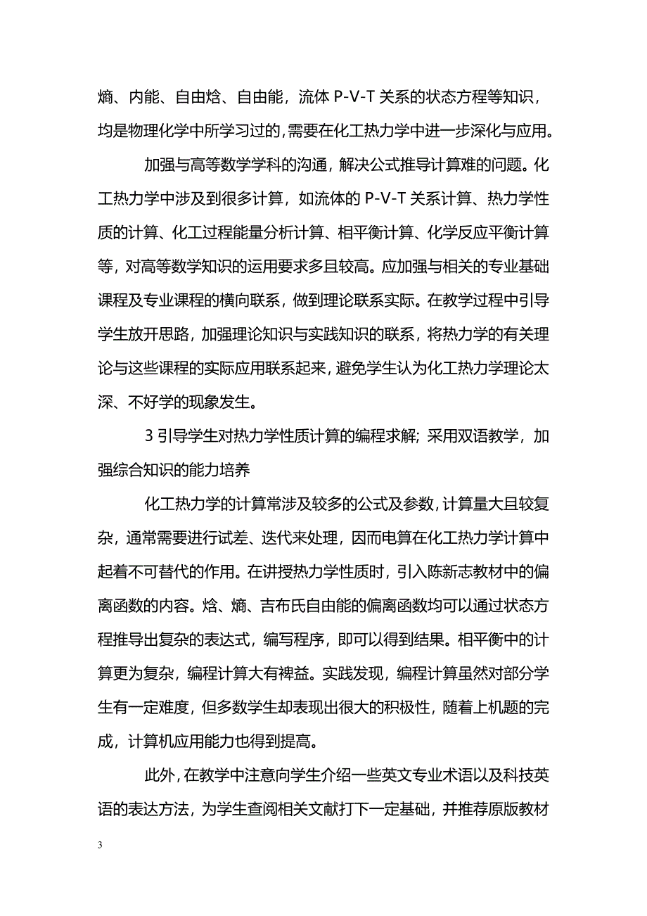 改革教学方法提高化工热力学教学质量_第3页