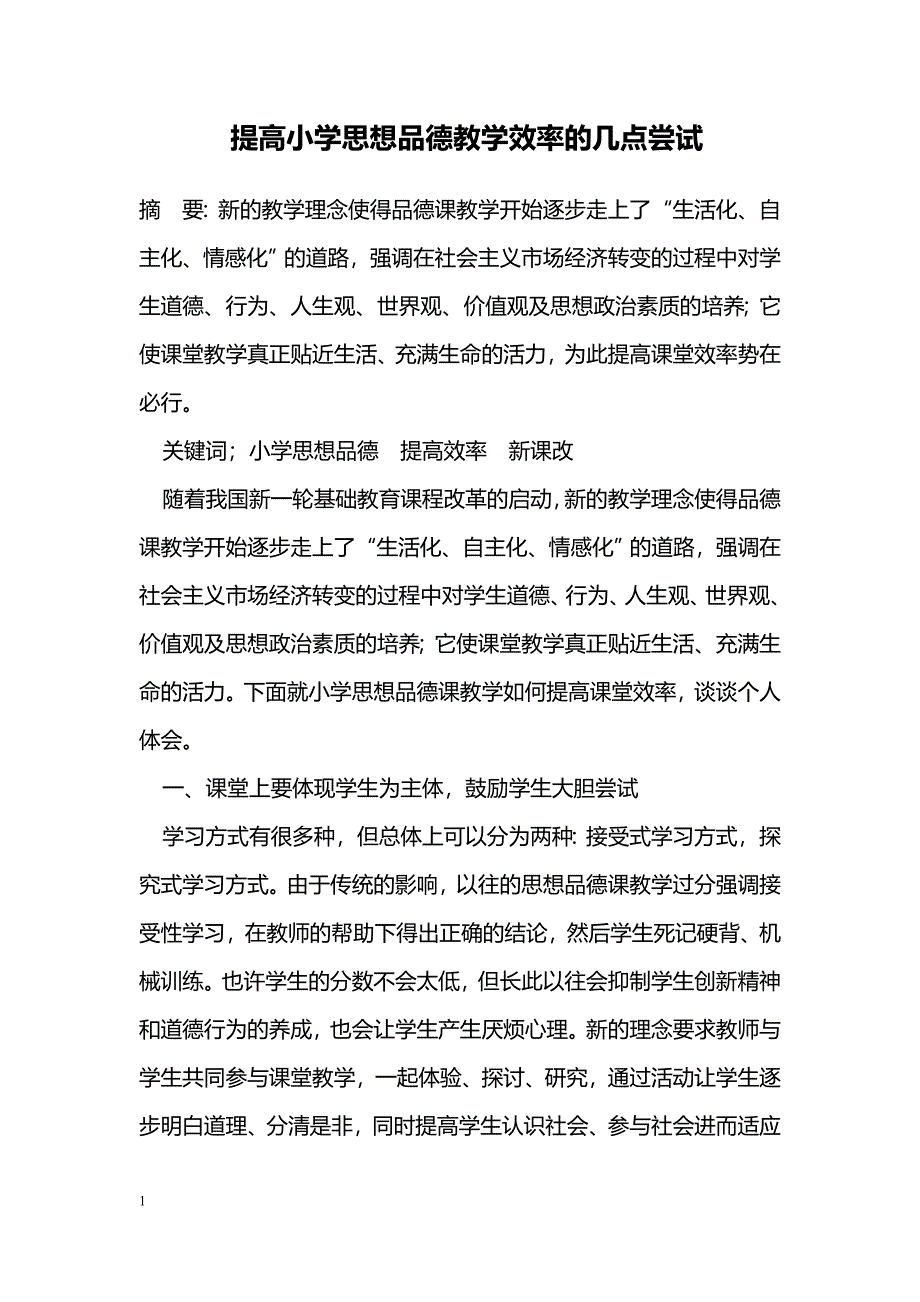 提高小学思想品德教学效率的几点尝试_第1页