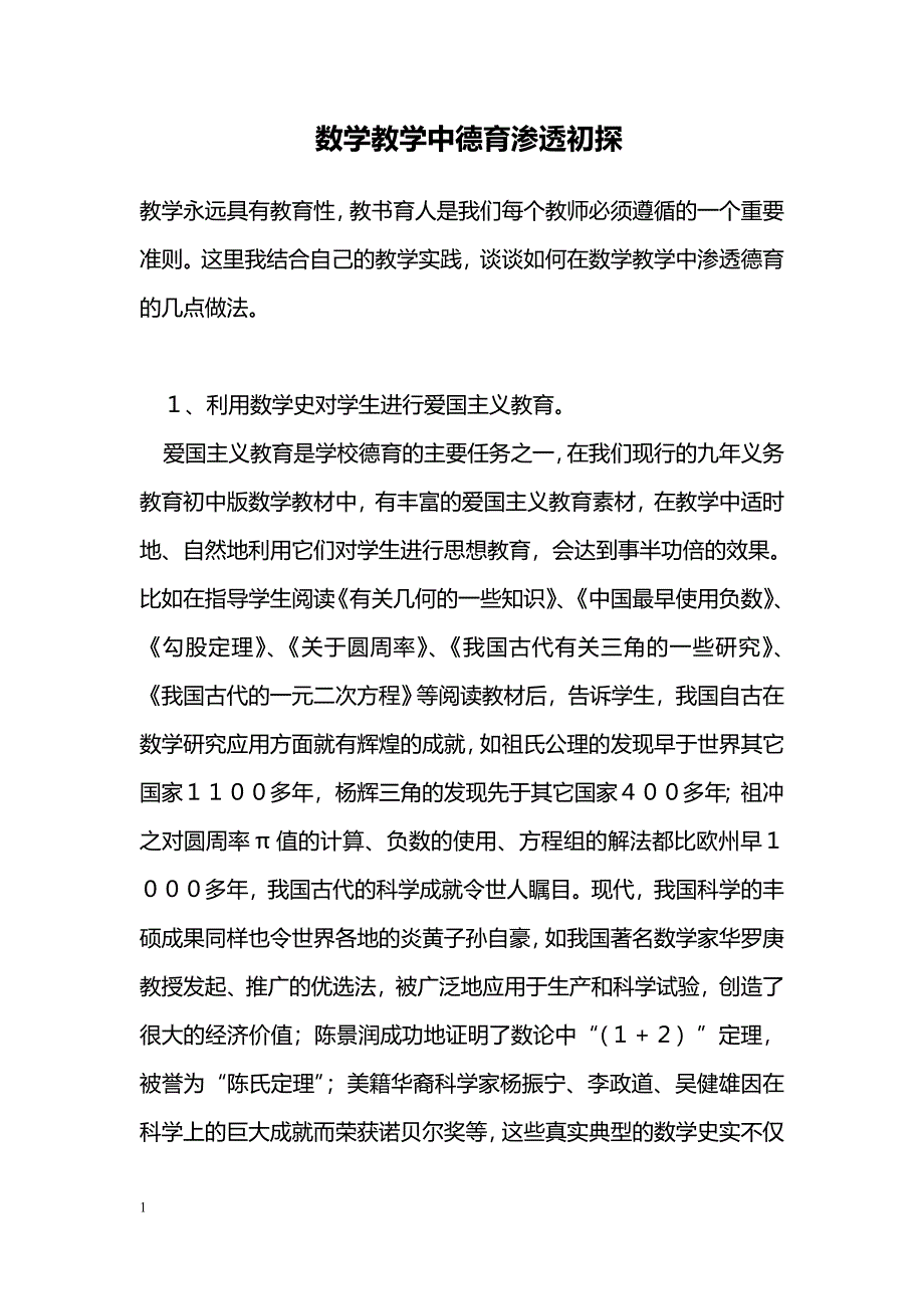 数学教学中德育渗透初探_第1页