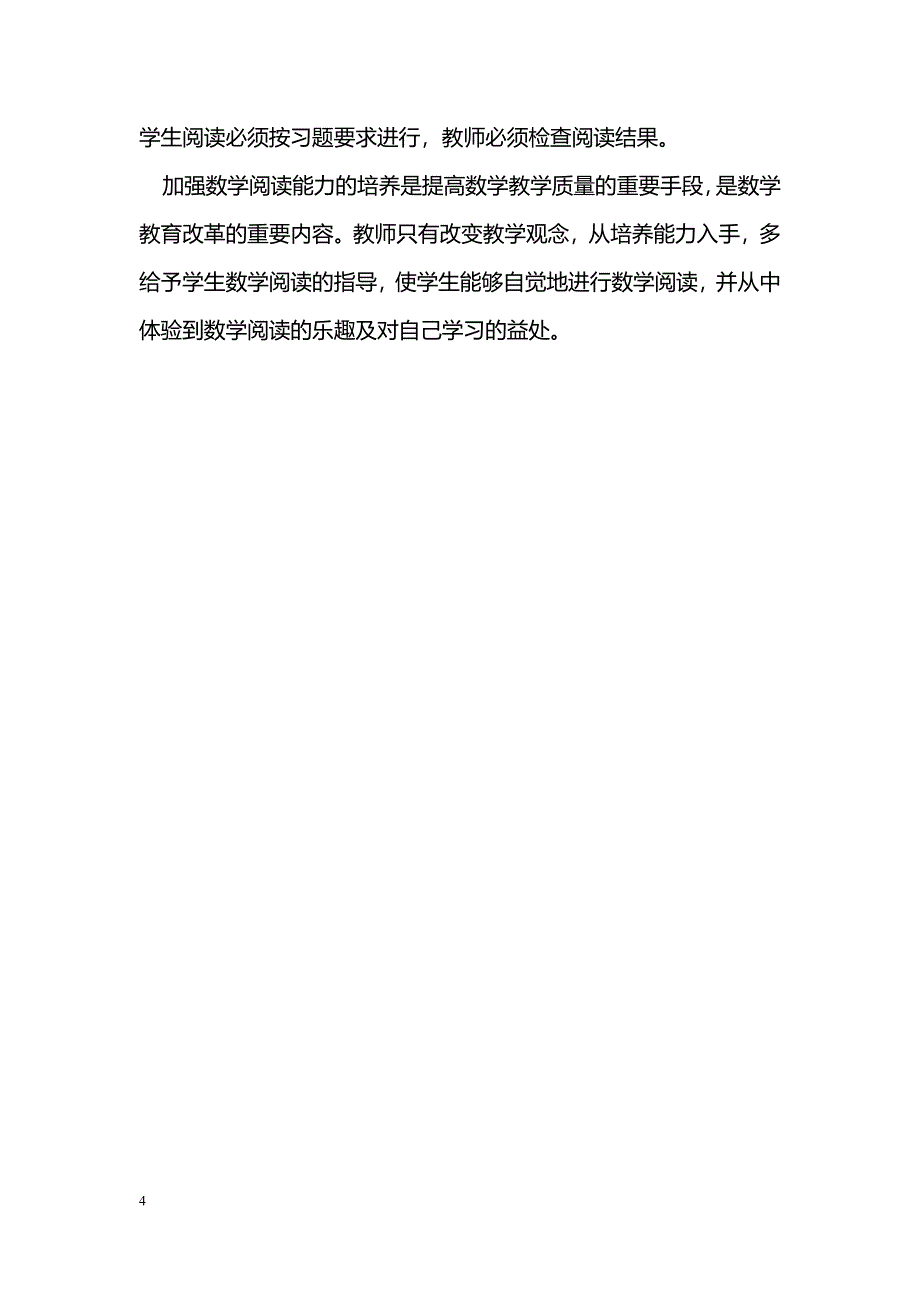 数学教学中培养学生阅读能力的思考_第4页