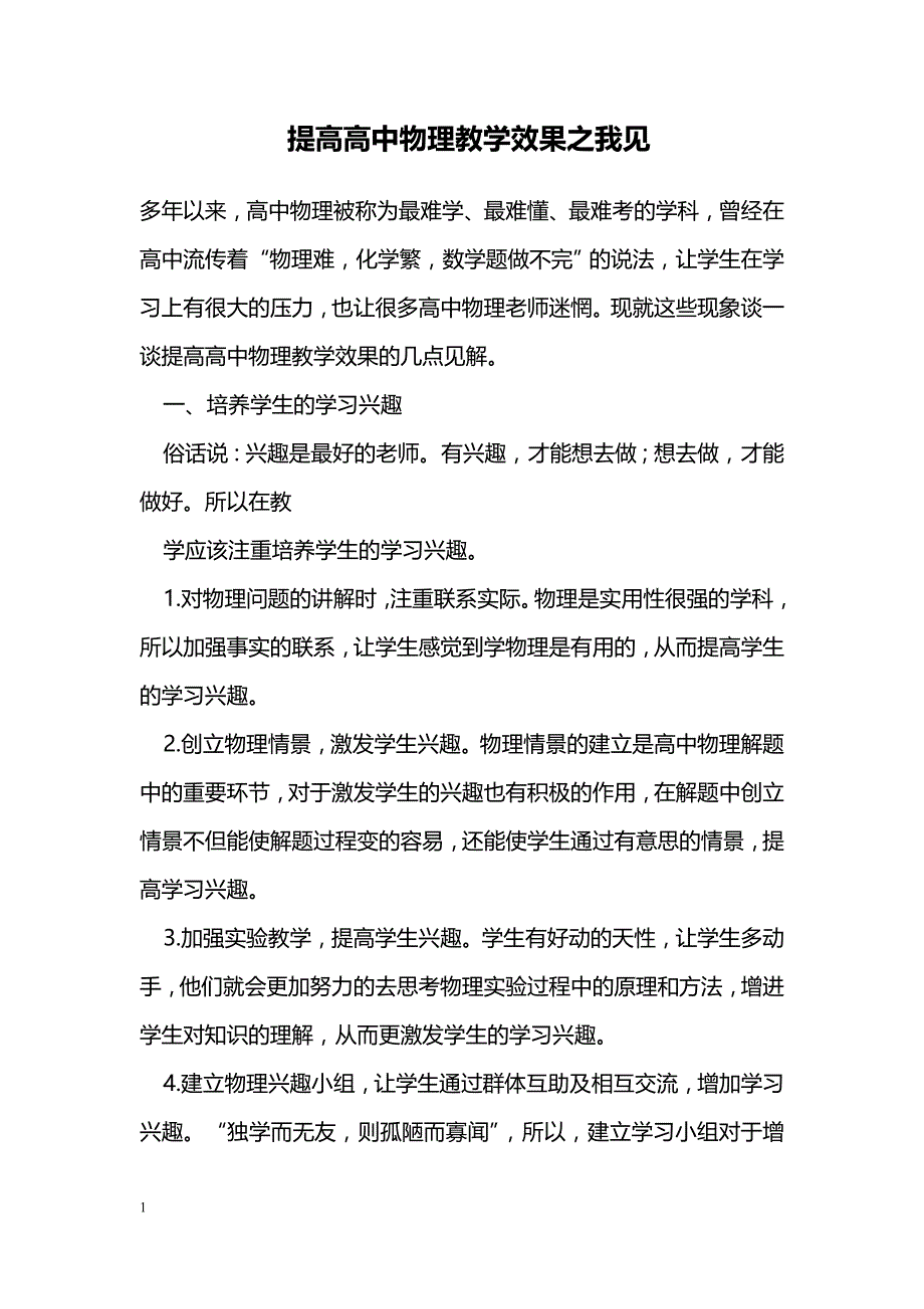 提高高中物理教学效果之我见_第1页