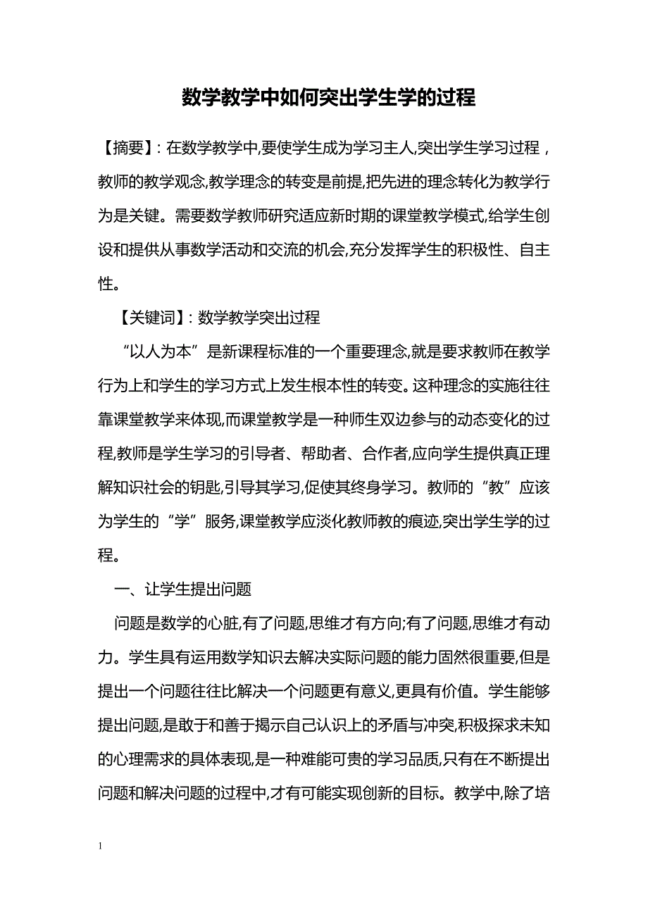 数学教学中如何突出学生学的过程_第1页