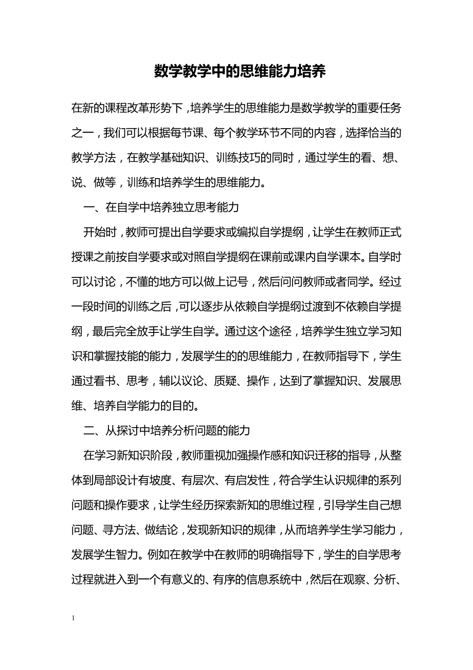 数学教学中的思维能力培养_第1页