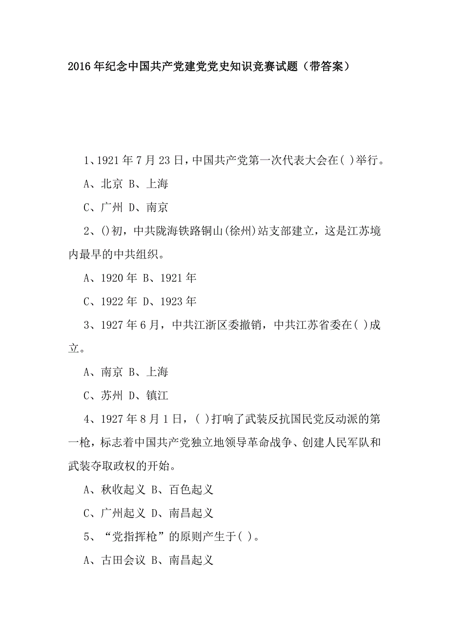 2016年中国共产党建党党史知识竞赛试题_第1页