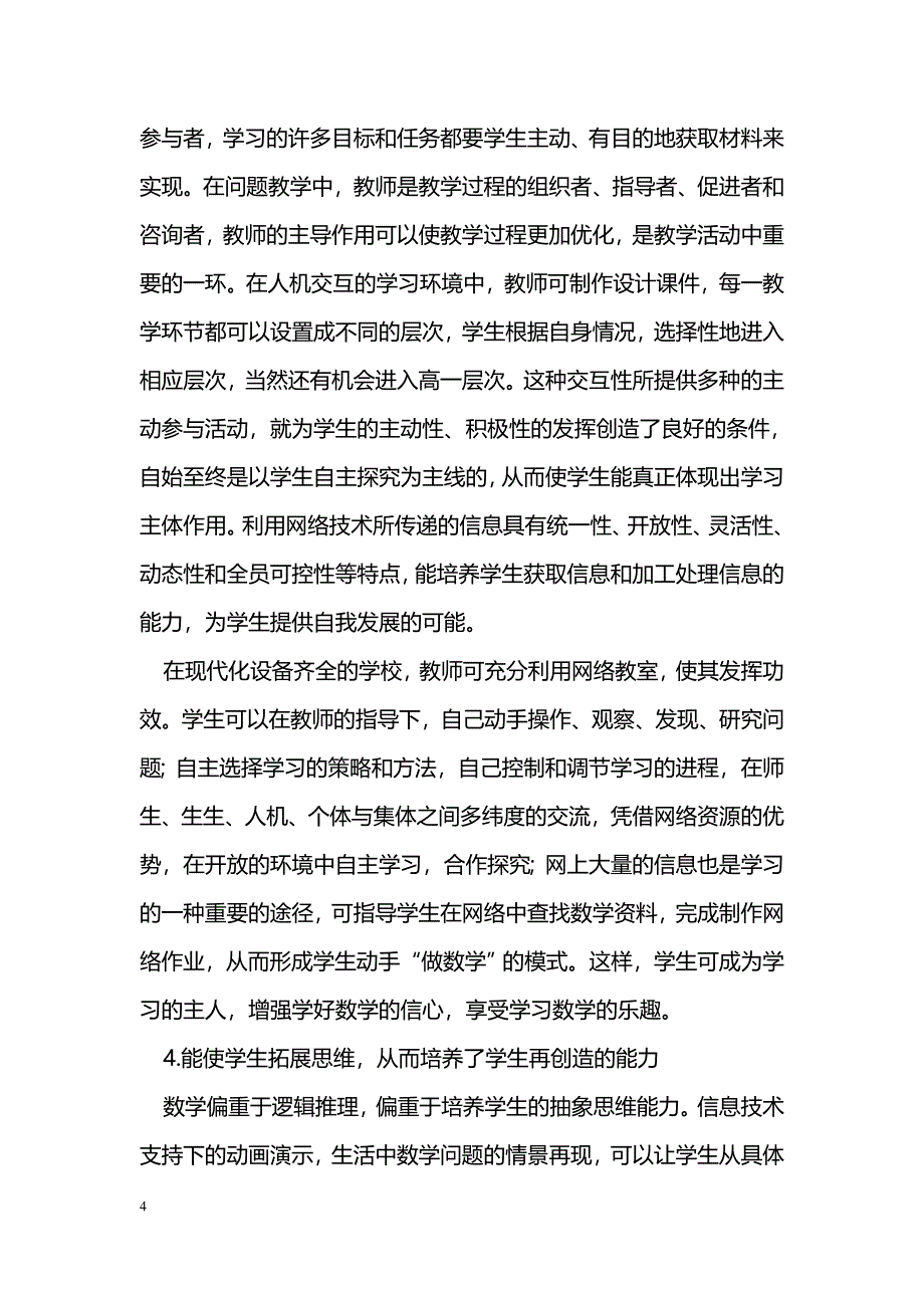 数学“问题教学法”与信息技术的整合应用_第4页