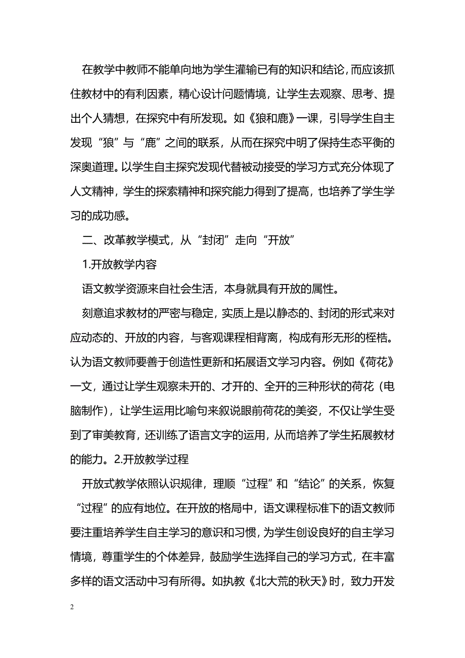 改变学习方式开放语文课堂——浅谈学生自主探究能力的培养_第2页