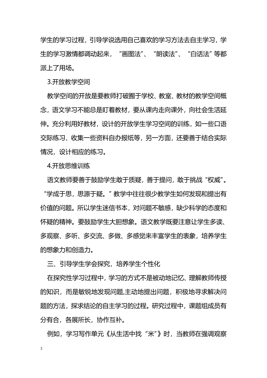 改变学习方式开放语文课堂——浅谈学生自主探究能力的培养_第3页