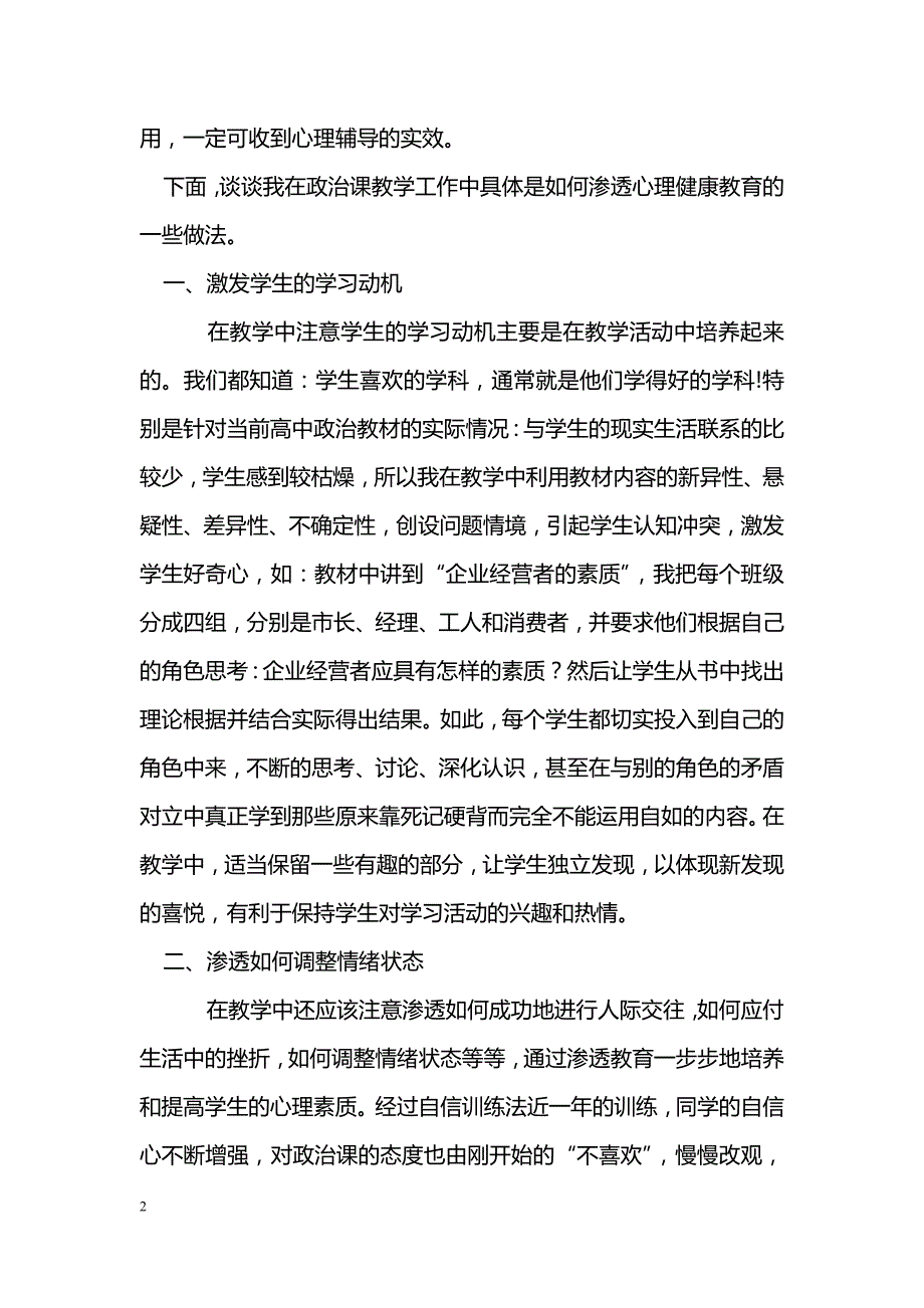 政治课教学工作中渗透心理健康教育_第2页