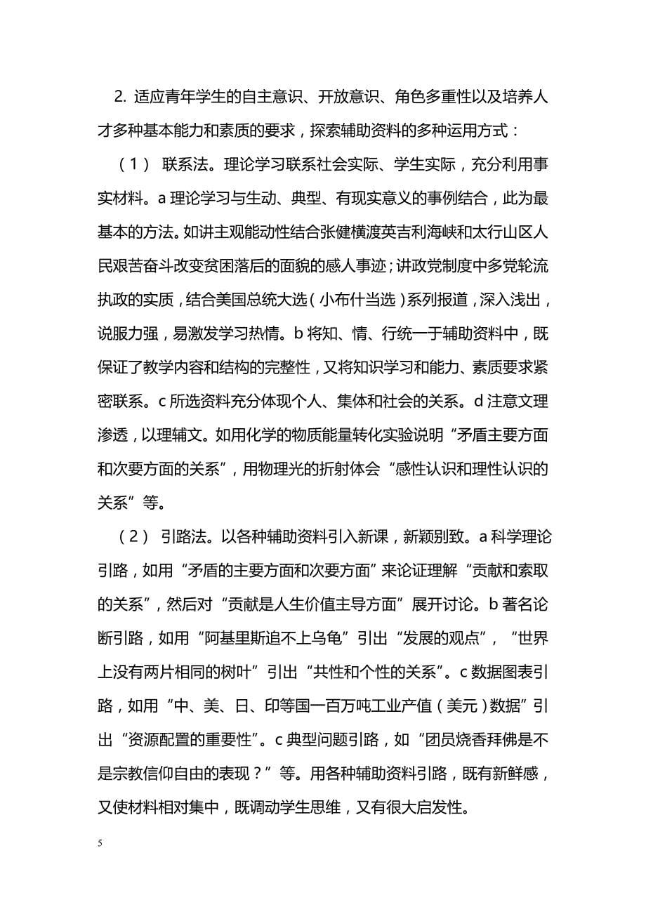 政治课教学中辅助教学资料的引用_第5页