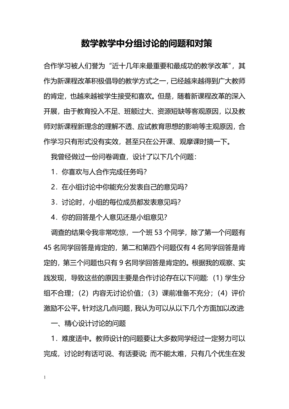 数学教学中分组讨论的问题和对策_第1页