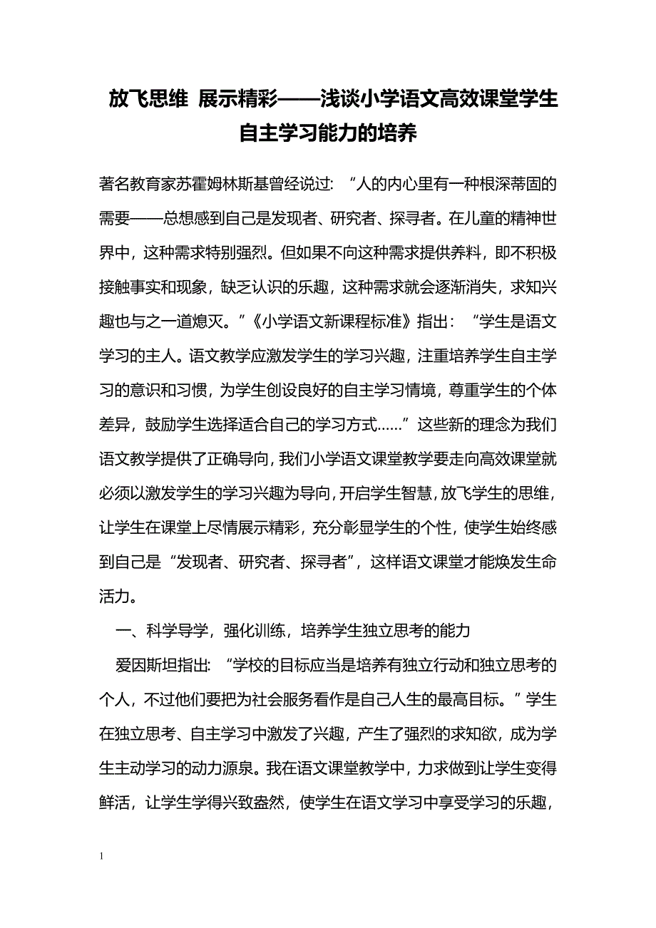 放飞思维 展示精彩——浅谈小学语文高效课堂学生自主学习能力的培养_第1页