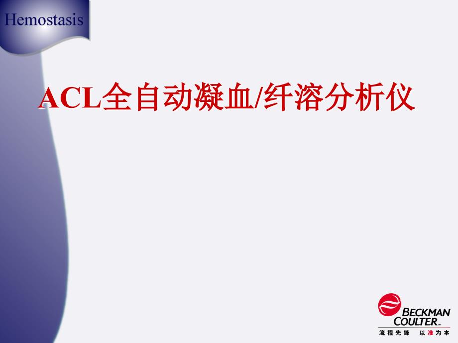 【2017年整理】ACL系列血凝仪检测原理介绍及血栓止血临床基础_第1页