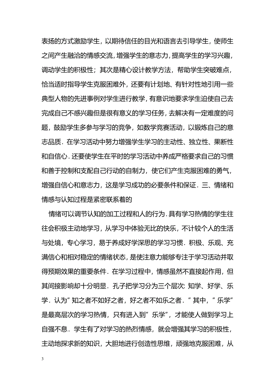 数学教学中非智力因素的应用_第3页