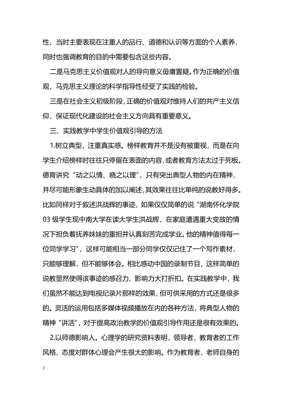 政治教学中价值观引导常见问题及解决_第2页