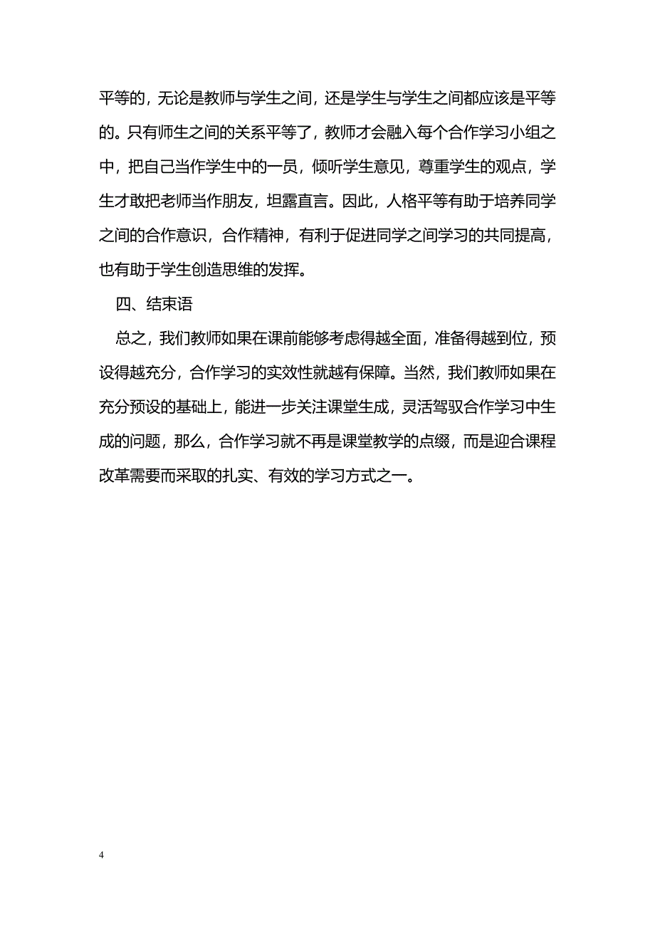 数学教学中如何体现合作学习_第4页