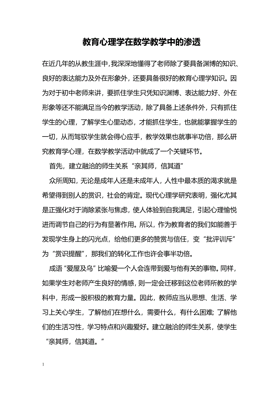 教育心理学在数学教学中的渗透_第1页