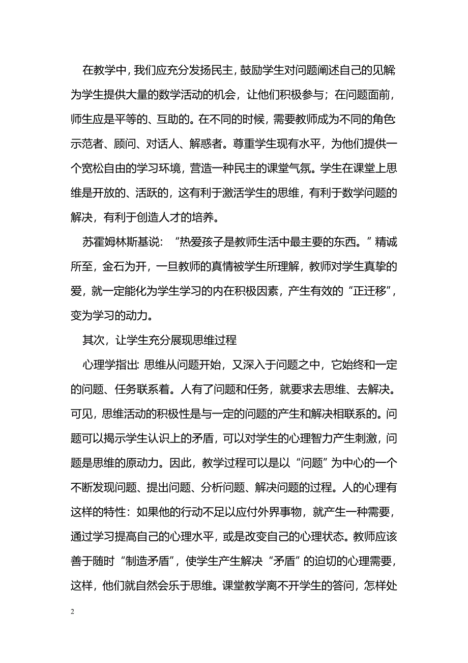 教育心理学在数学教学中的渗透_第2页