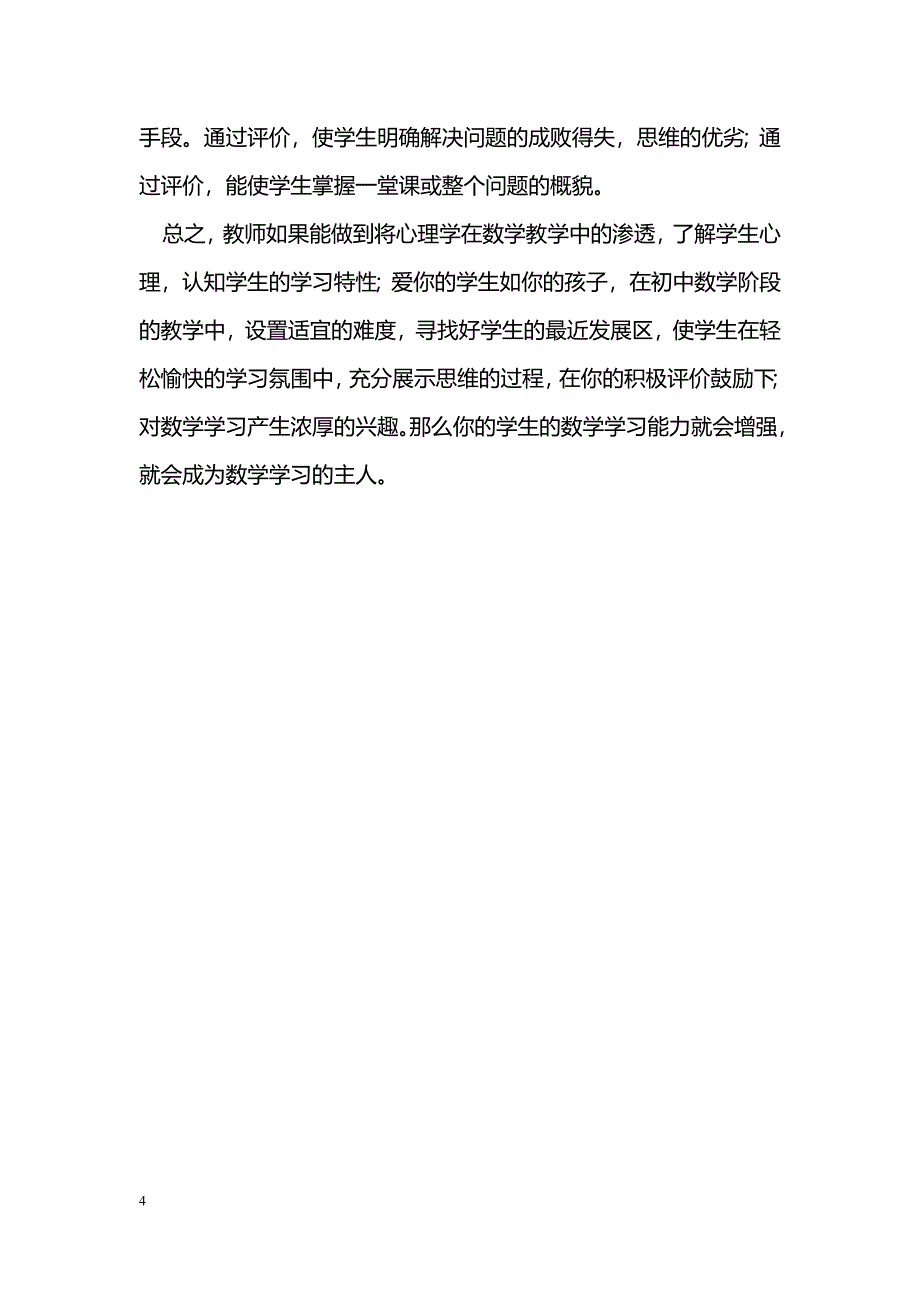 教育心理学在数学教学中的渗透_第4页