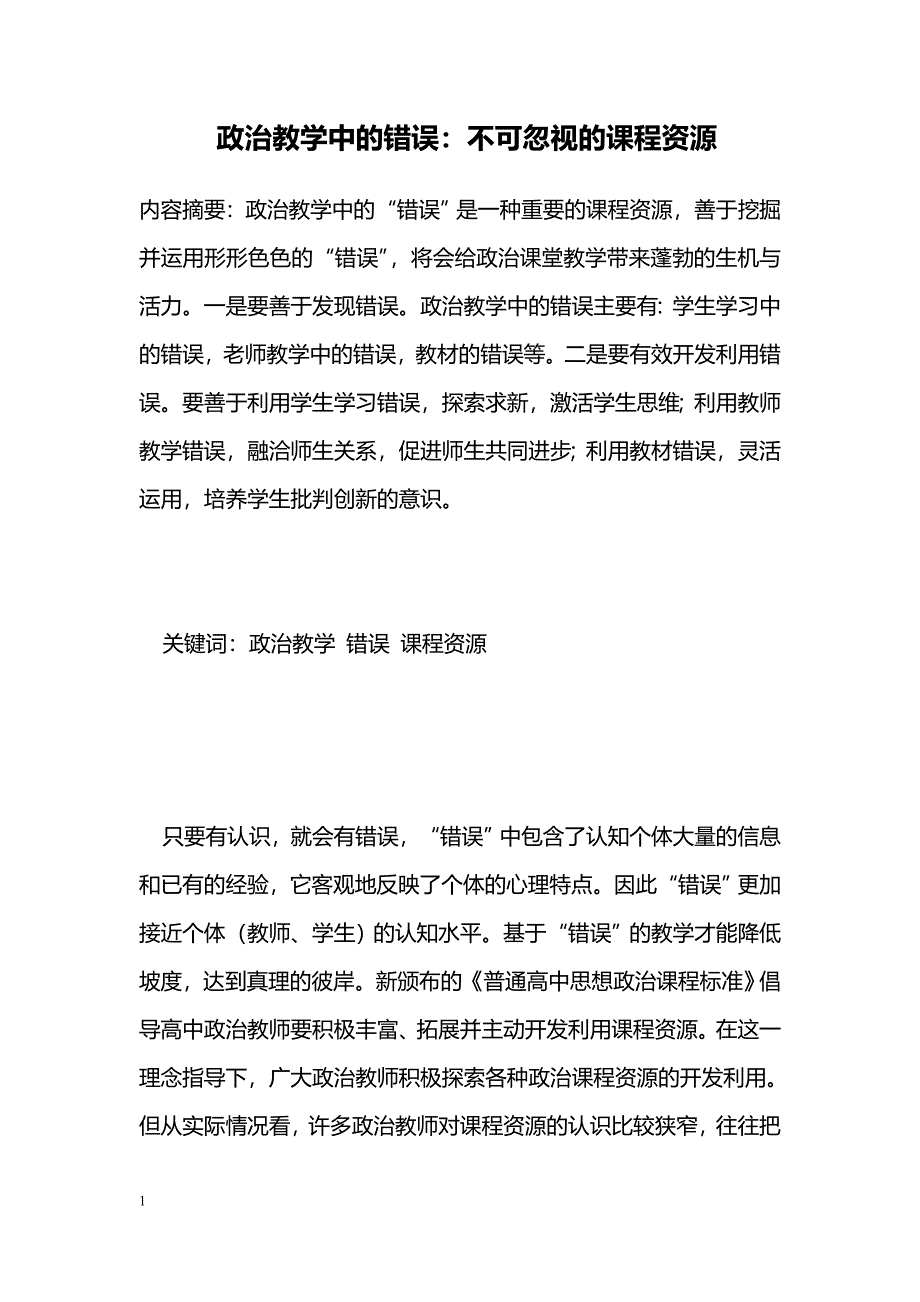 政治教学中的错误：不可忽视的课程资源_第1页