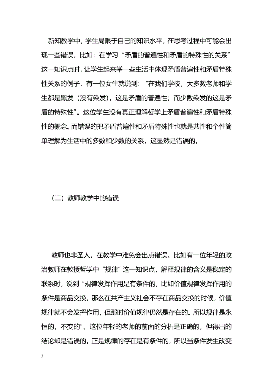 政治教学中的错误：不可忽视的课程资源_第3页