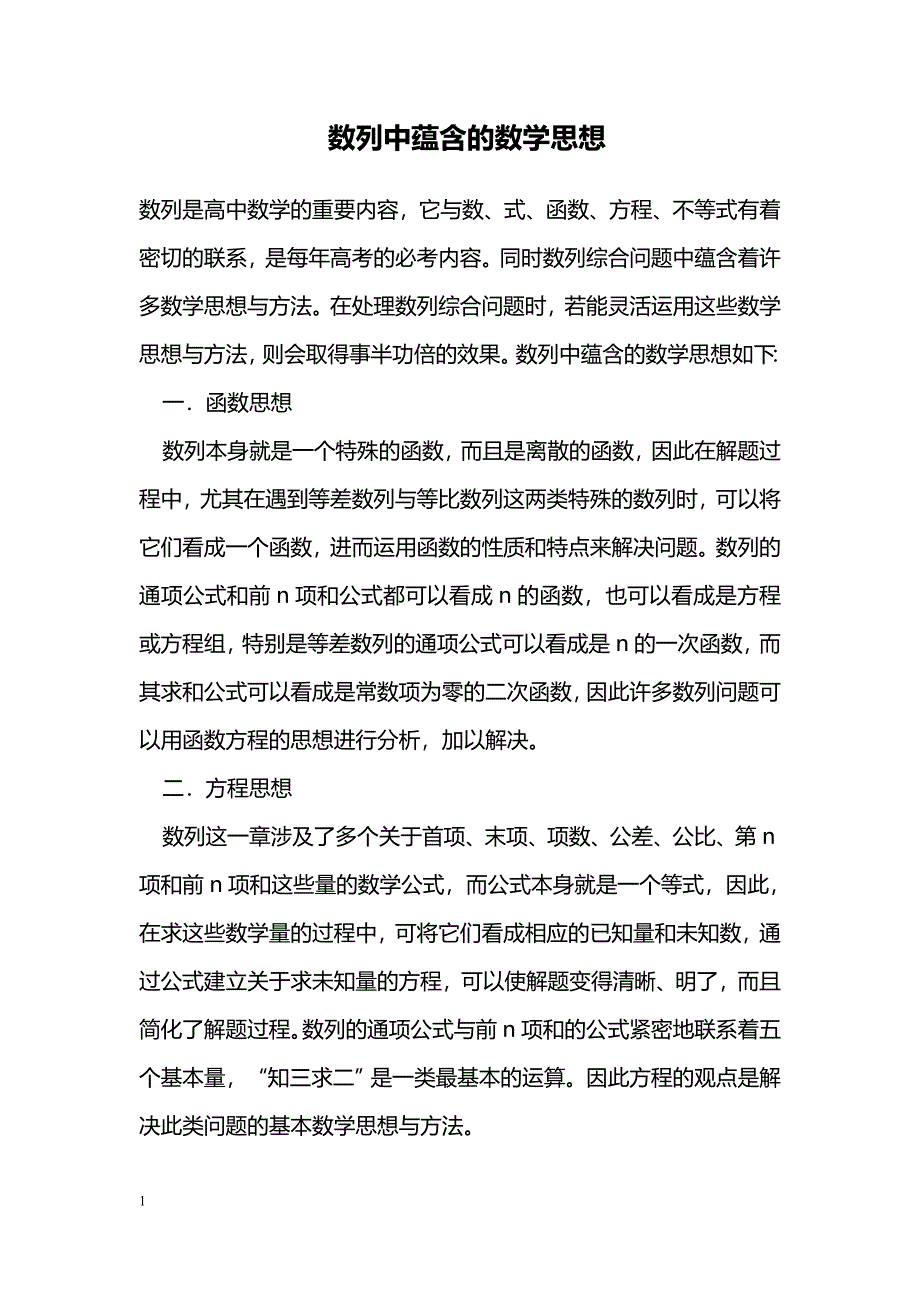 数列中蕴含的数学思想_第1页