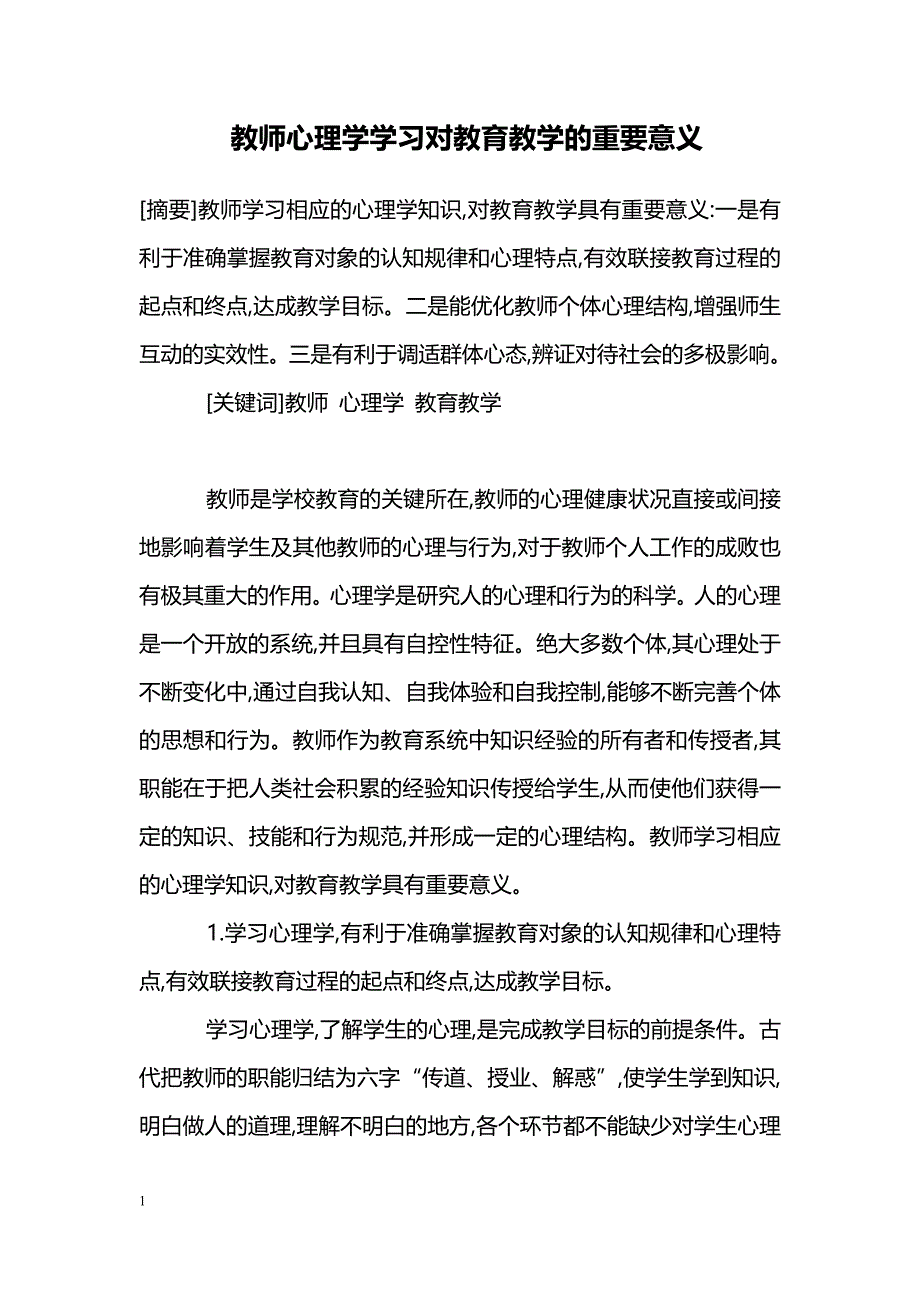 教师心理学学习对教育教学的重要意义_第1页