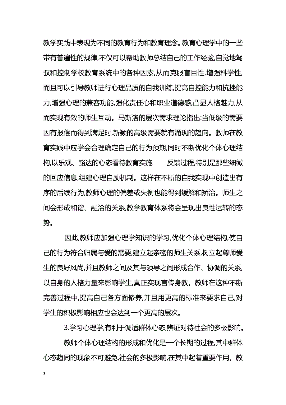 教师心理学学习对教育教学的重要意义_第3页