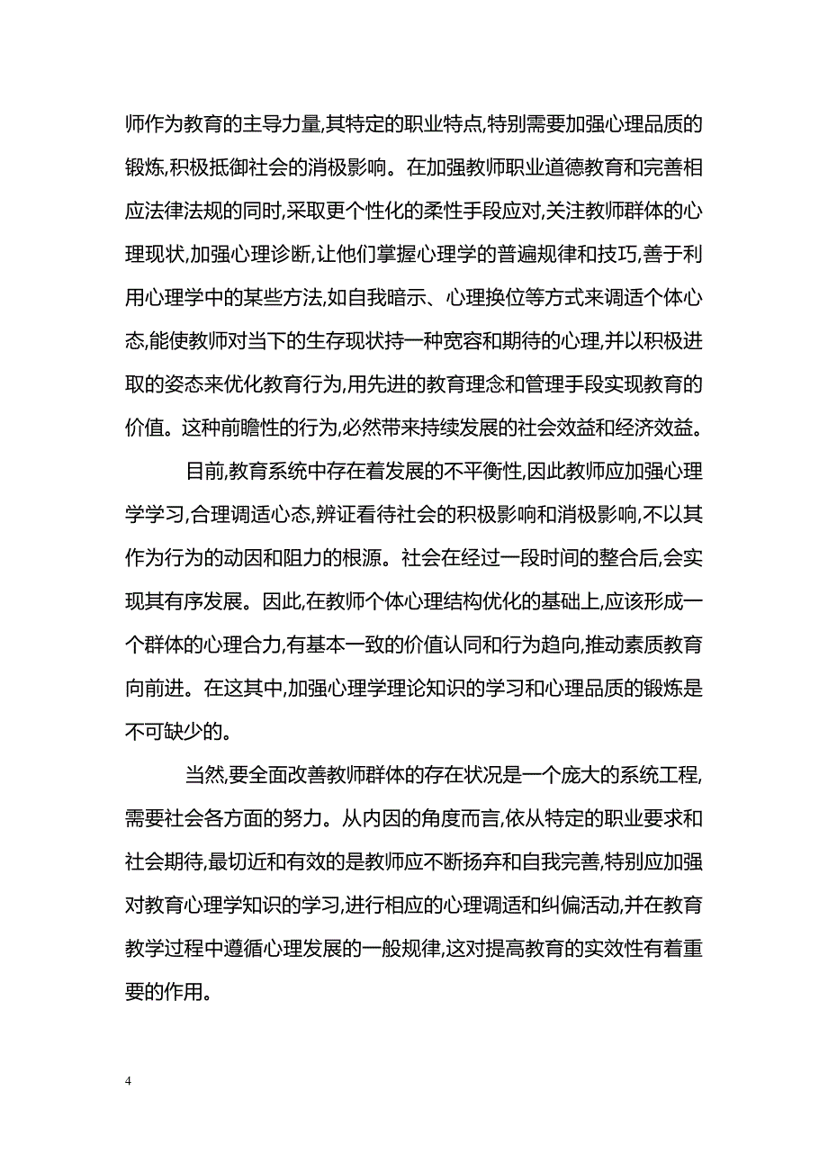 教师心理学学习对教育教学的重要意义_第4页