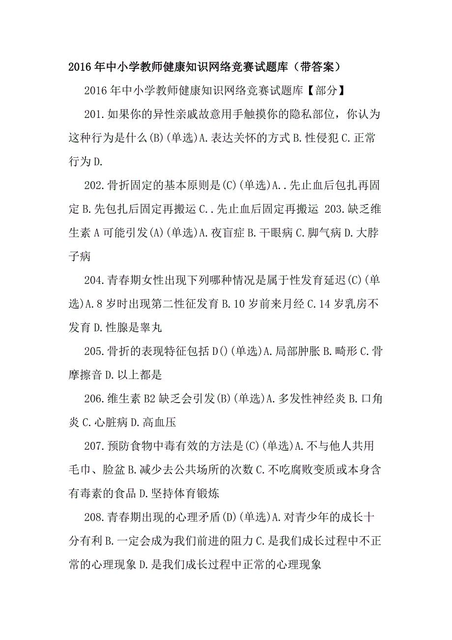 2016年中小学教师健康知识网络竞赛试题库_第1页