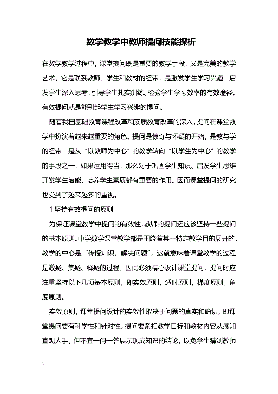 数学教学中教师提问技能探析_第1页