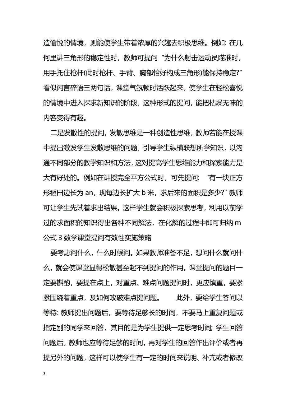 数学教学中教师提问技能探析_第3页