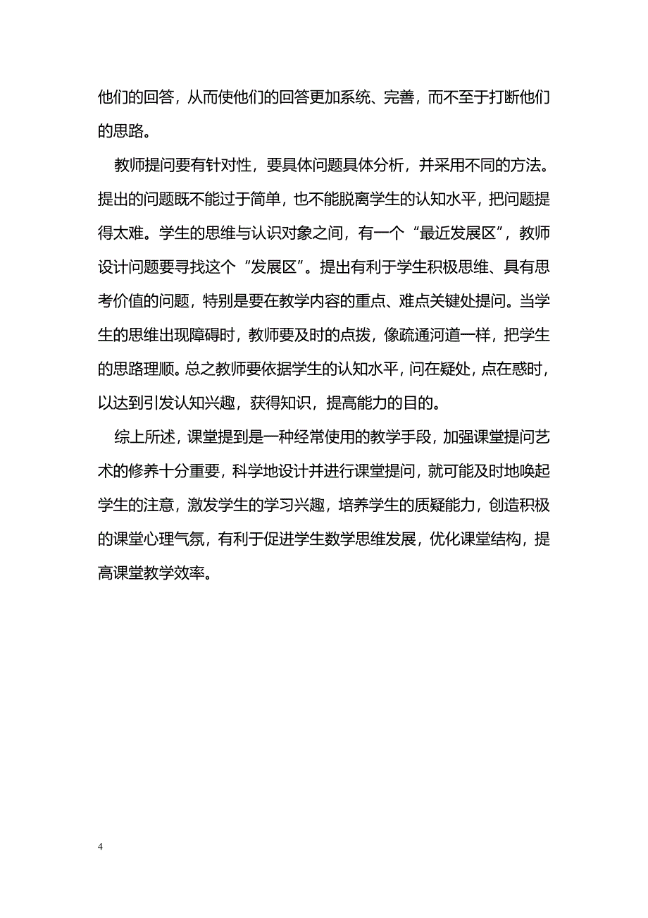 数学教学中教师提问技能探析_第4页