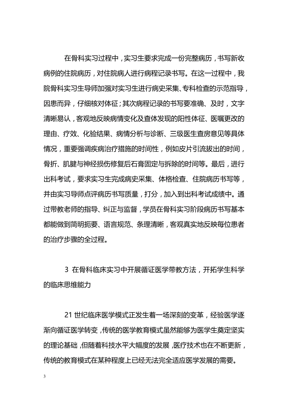 提高骨科临床实习质量的探索_第3页