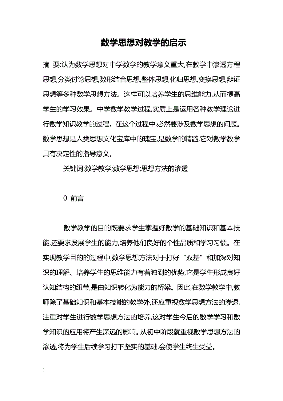 数学思想对教学的启示_第1页